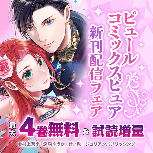 ピュールコミックスピュア 新刊配信フェア
