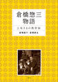 倉橋惣三物語 上皇さまの教育係