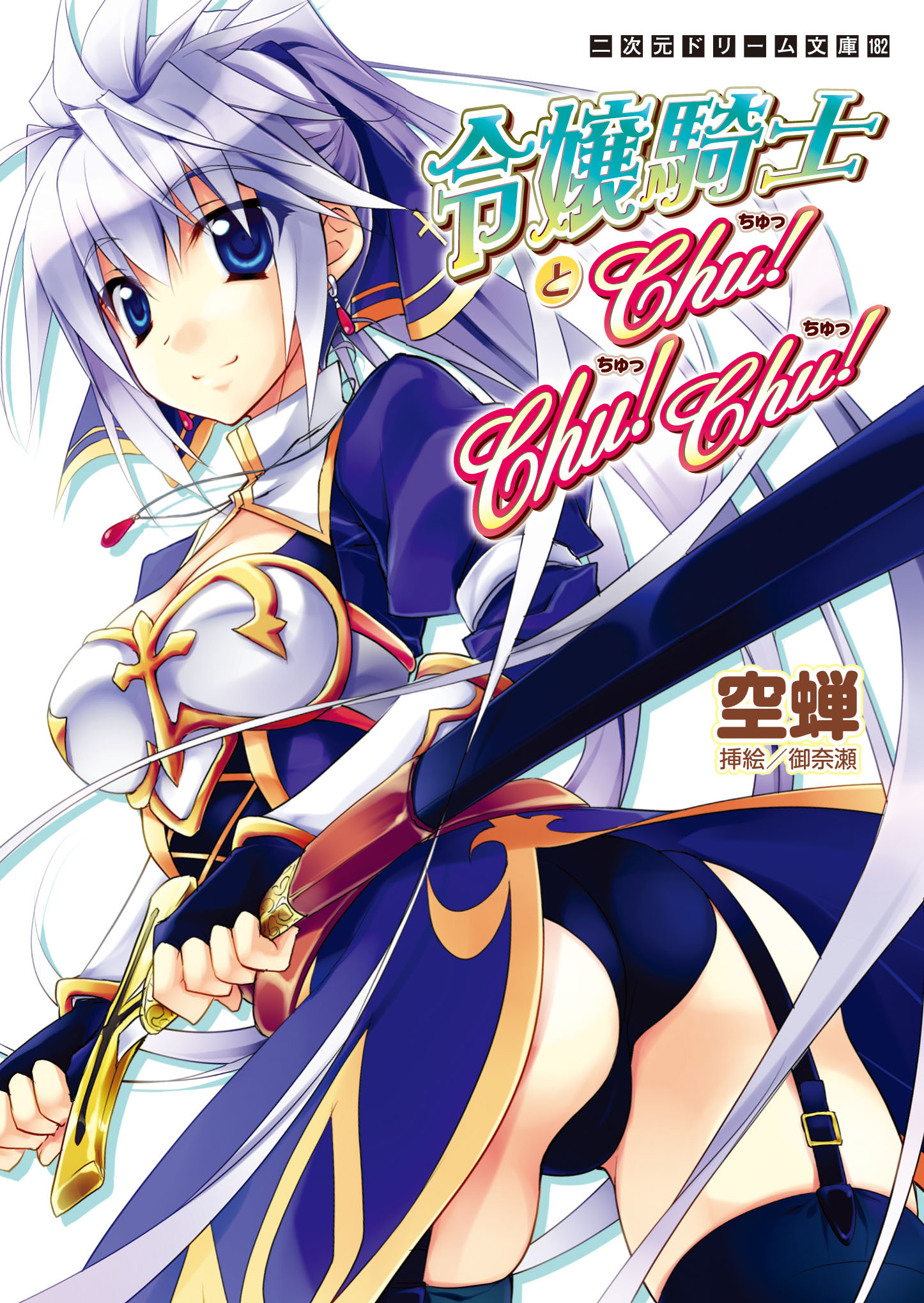 令嬢騎士とChu！Chu！Chu！