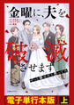 金曜に、夫を破滅させます ずっと幸せだと思ってた【電子単行本版】上