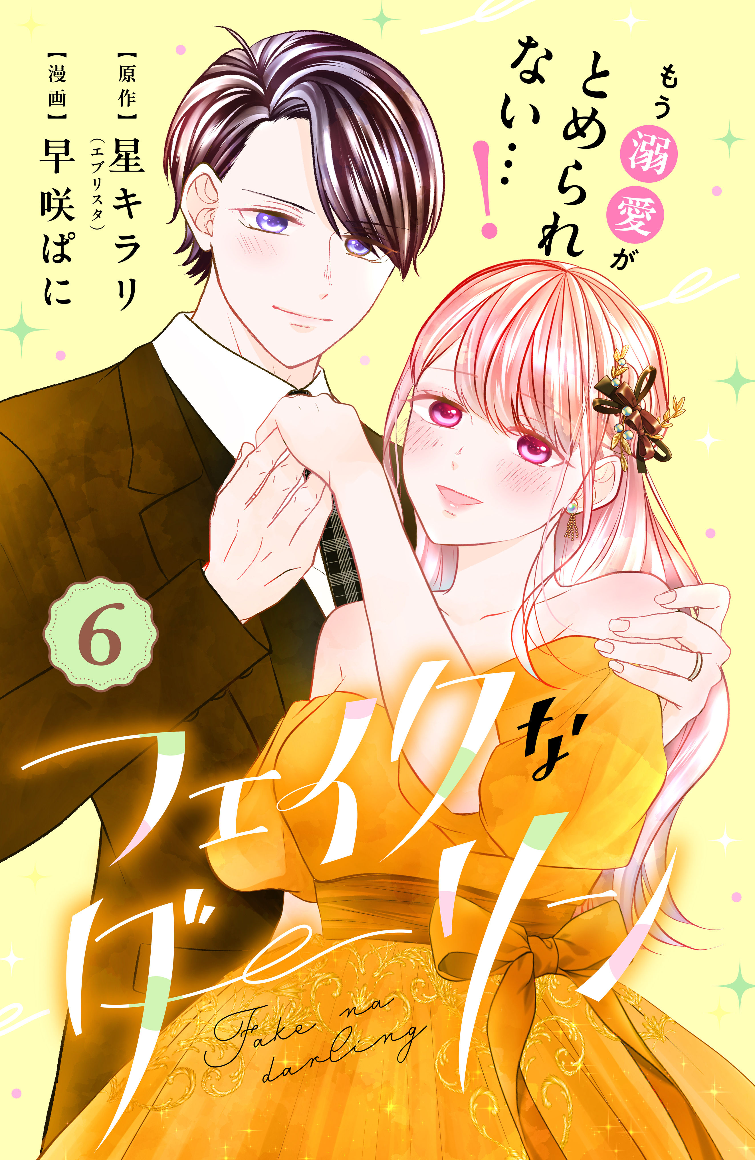 フェイクなダーリン　分冊版（６）