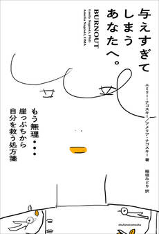 与えすぎてしまうあなたへ。 もう無理… 崖っぷちから自分を救う処方箋