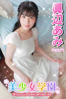 美少女学園 眞辺あみ Part.71