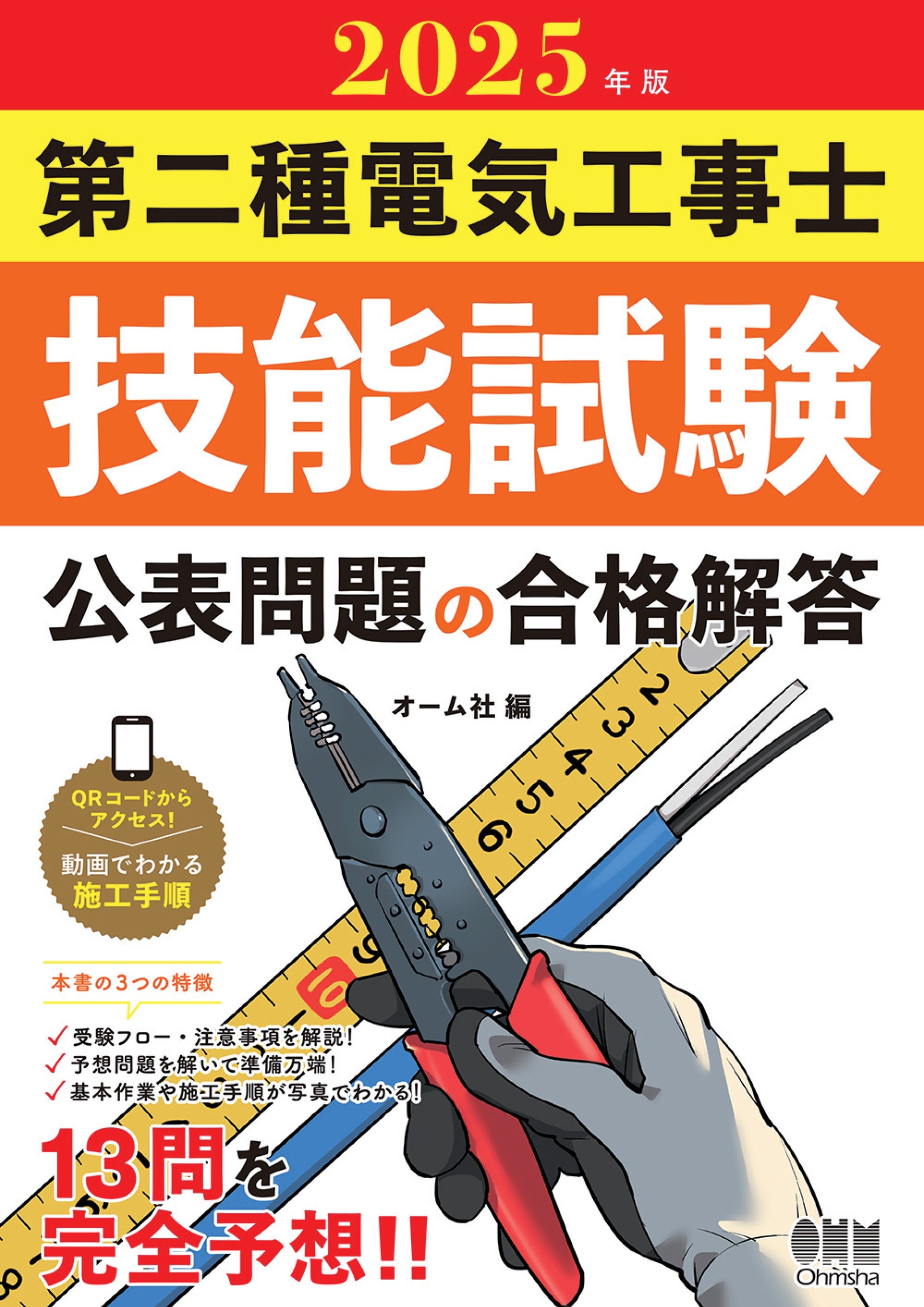 2025年版　第二種電気工事士技能試験　公表問題の合格解答