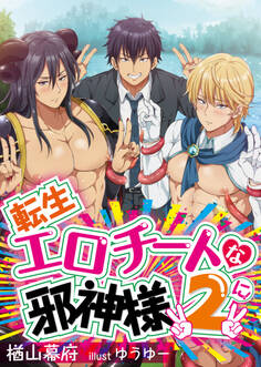 転生エロチートな邪神様 II