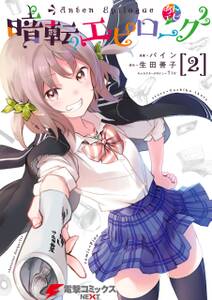 暗転エピローグ