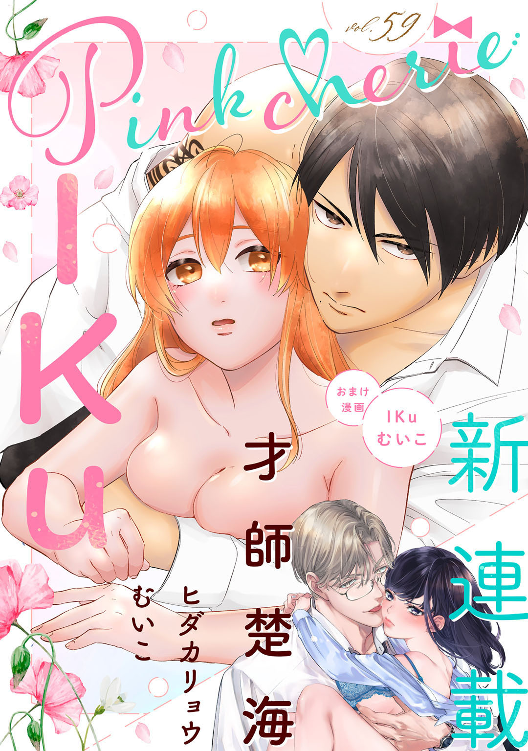 Pinkcherie vol.59【雑誌限定漫画付き】