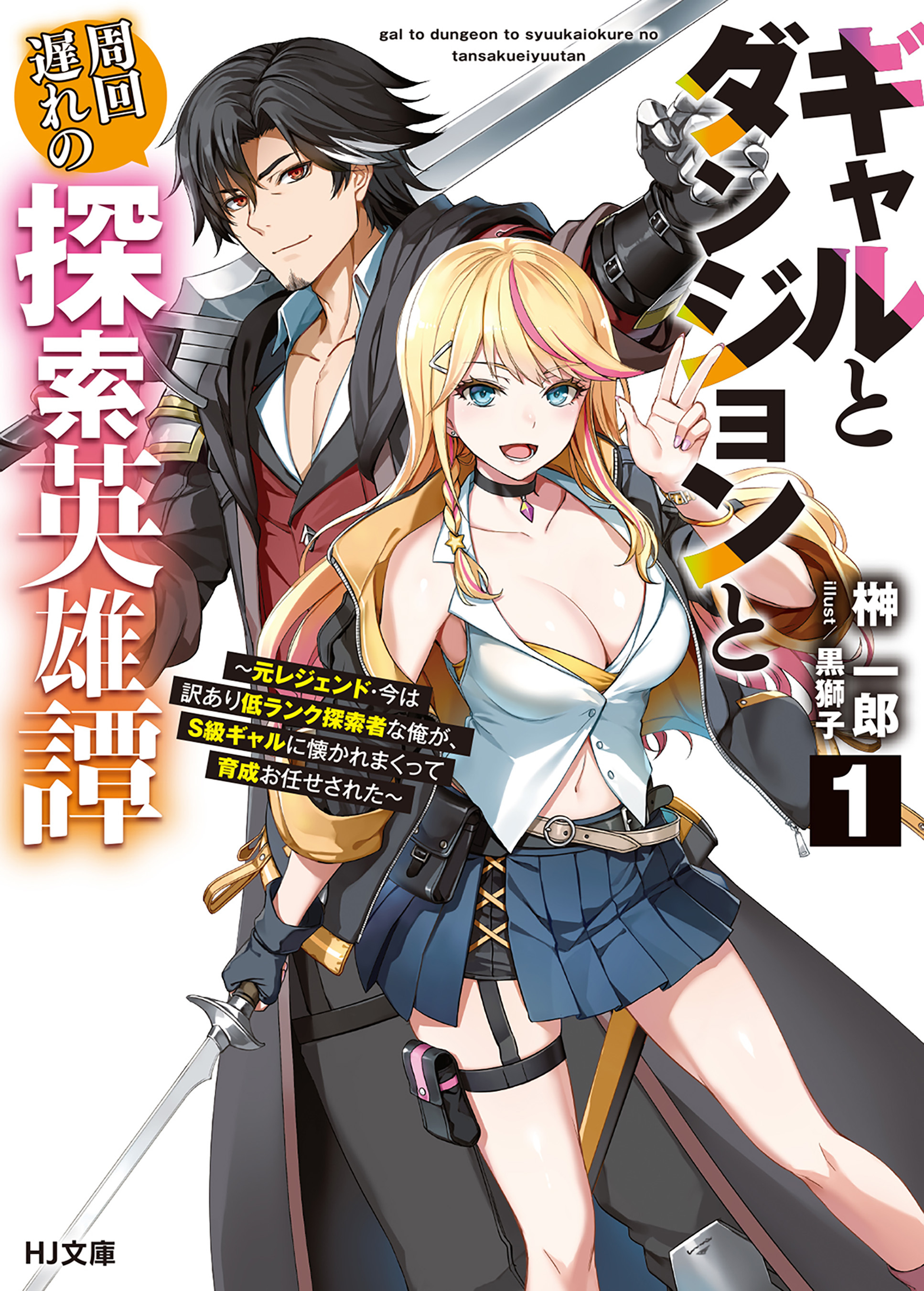 【電子版限定特典付き】ギャルとダンジョンと周回遅れの探索英雄譚1　～元レジェンド・今は訳あり低ランク探索者な俺が、Ｓ級ギャルに懐かれまくって育成お任せされた～