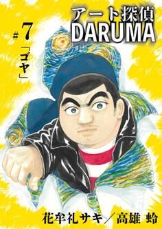 アート探偵DARUMA