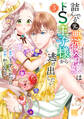 詰んでる元悪役令嬢はドS王子様から逃げ出したい (3) 【電子限定おまけ付き】