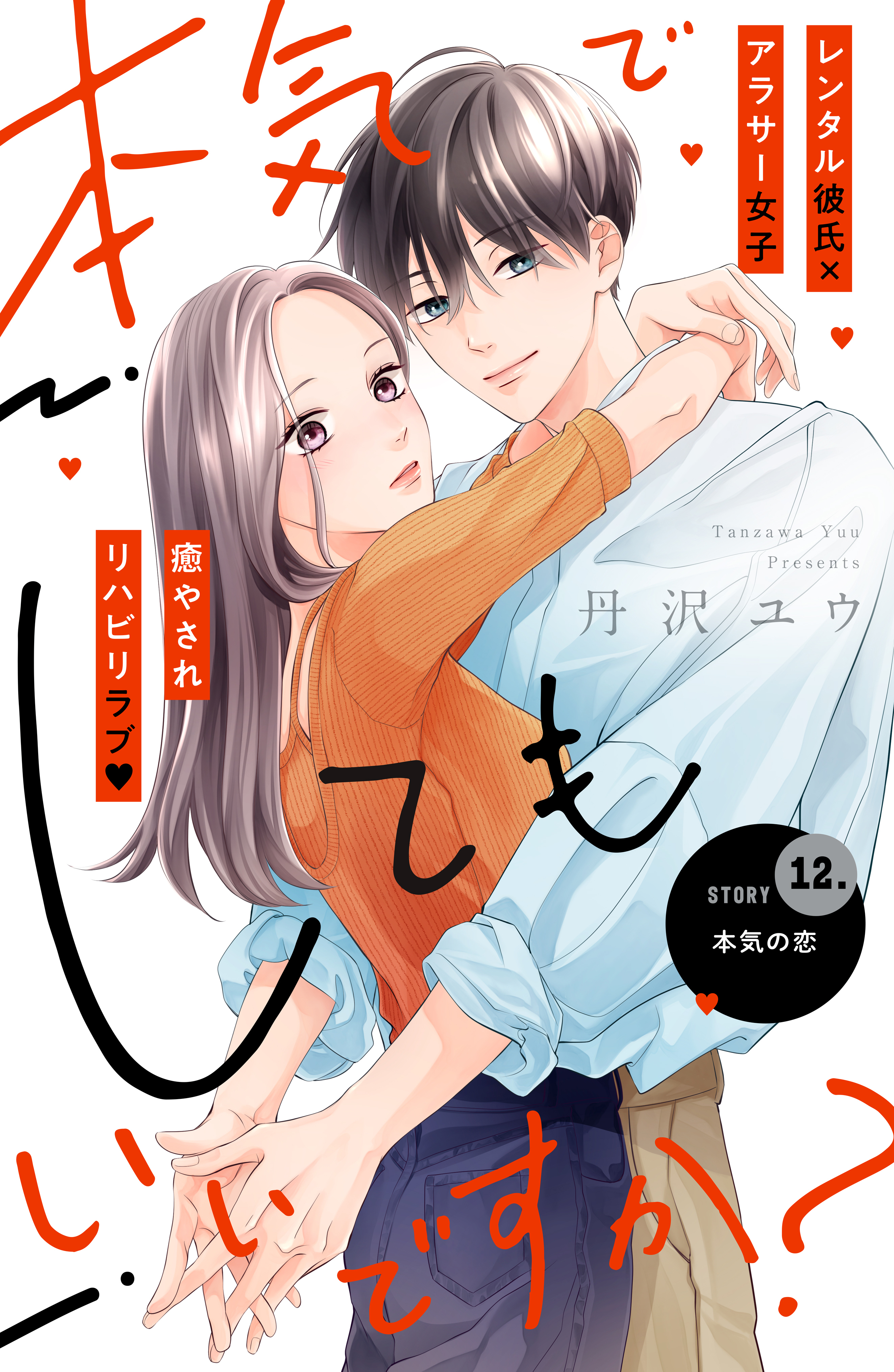 本気でしてもいいですか？　分冊版（12）