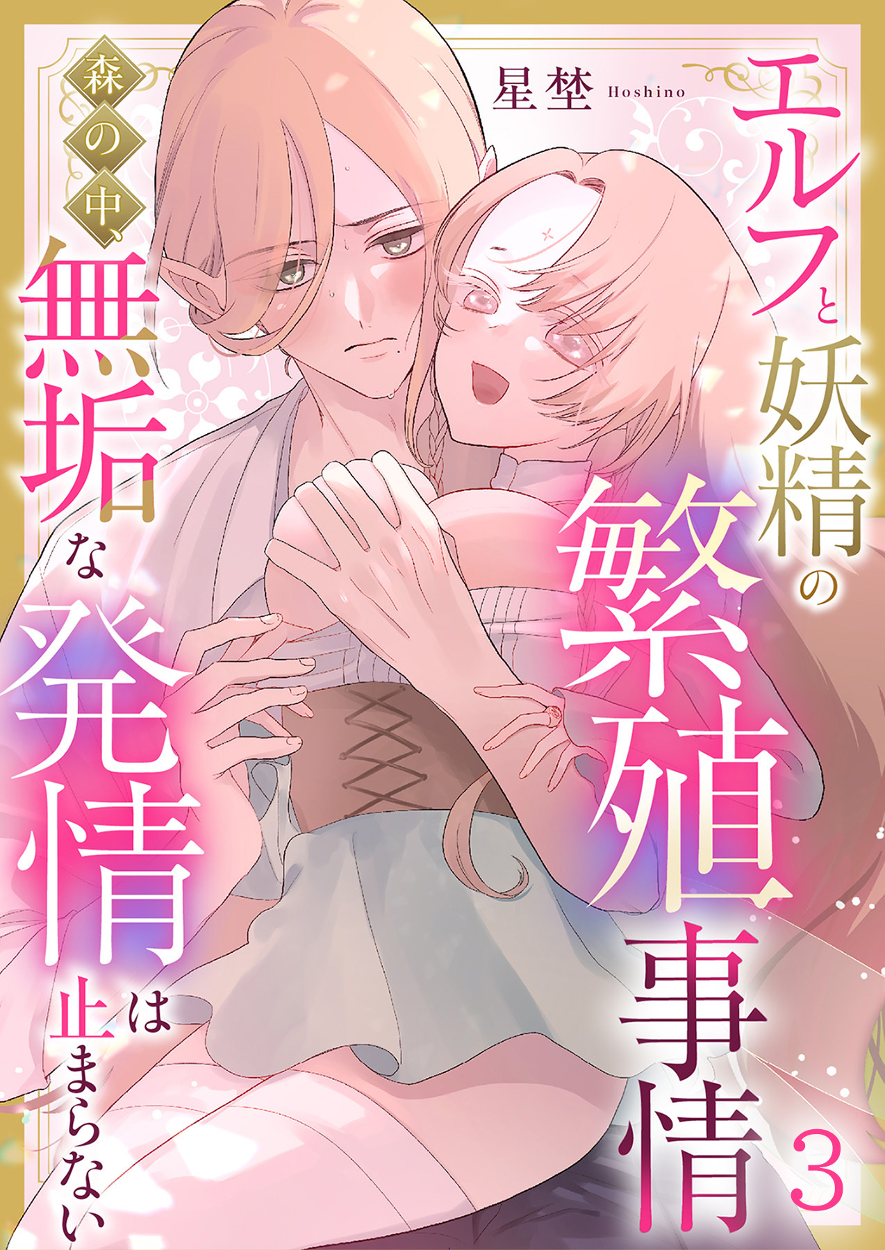 エルフと妖精の繁殖事情～森の中、無垢な発情は止まらない～《Lovelicot》