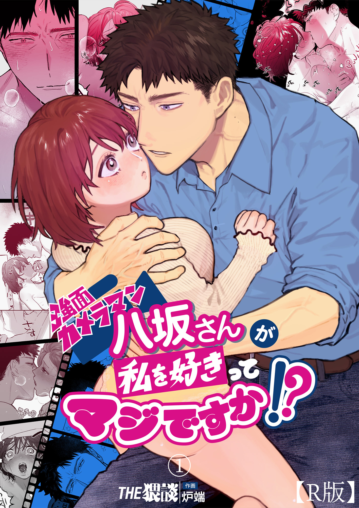 【期間限定　無料お試し版】強面カメラマン八坂さんが私を好きってマジですか！？（１）【R版】