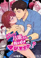 【期間限定 無料お試し版】強面カメラマン八坂さんが私を好きってマジですか!?(1)【R版】