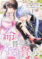 【期間限定 無料お試し版 閲覧期限2026年8月18日】命に替えても守ると誓った~クールな護衛騎士は召喚された聖女を熱く溺愛する~【コイパレ】(1)