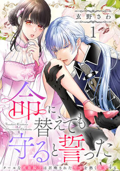 【期間限定 無料お試し版 閲覧期限2026年8月18日】命に替えても守ると誓った~クールな護衛騎士は召喚された聖女を熱く溺愛する~【コイパレ】(1)