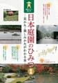 日本庭園のひみつ 見かた・楽しみかたがわかる本 鑑賞のコツ超入門 新版