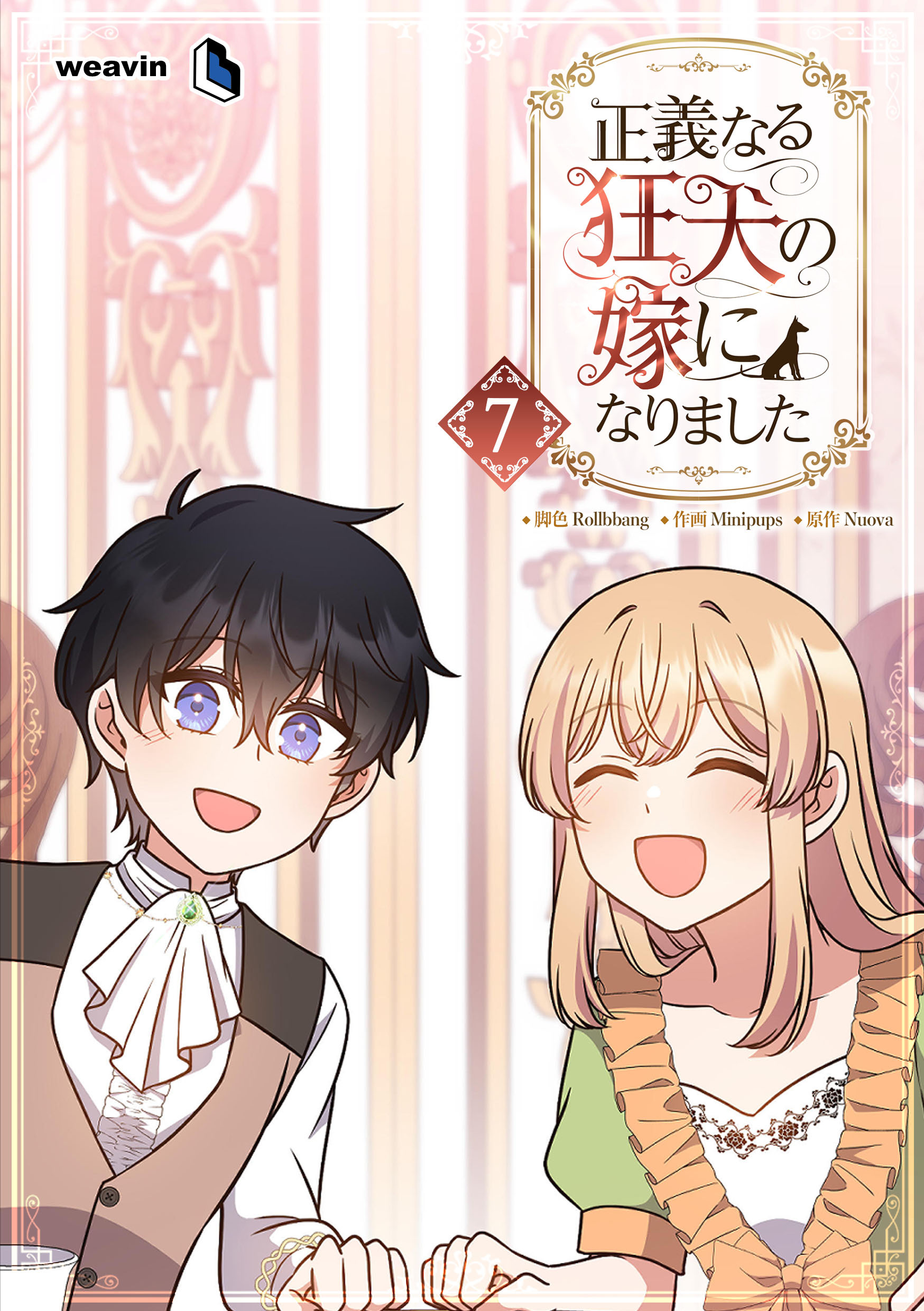正義なる狂犬の嫁になりました（７）