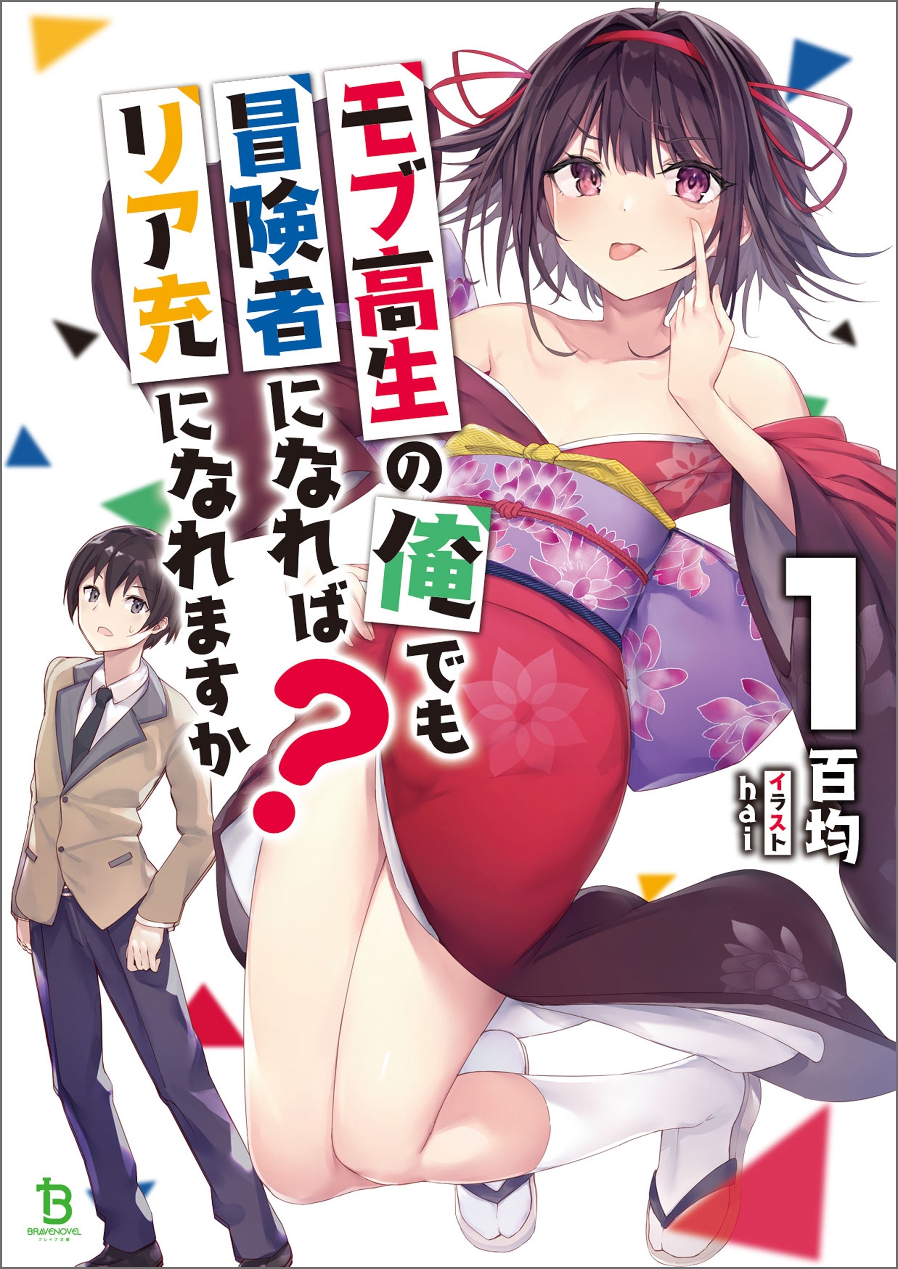 【期間限定　無料お試し版　閲覧期限2026年8月16日】モブ高生の俺でも冒険者になればリア充になれますか？ (ブレイブ文庫)