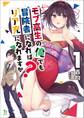 【期間限定 無料お試し版 閲覧期限2026年8月16日】モブ高生の俺でも冒険者になればリア充になれますか? (ブレイブ文庫)