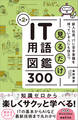 見るだけIT用語図鑑300 第2版