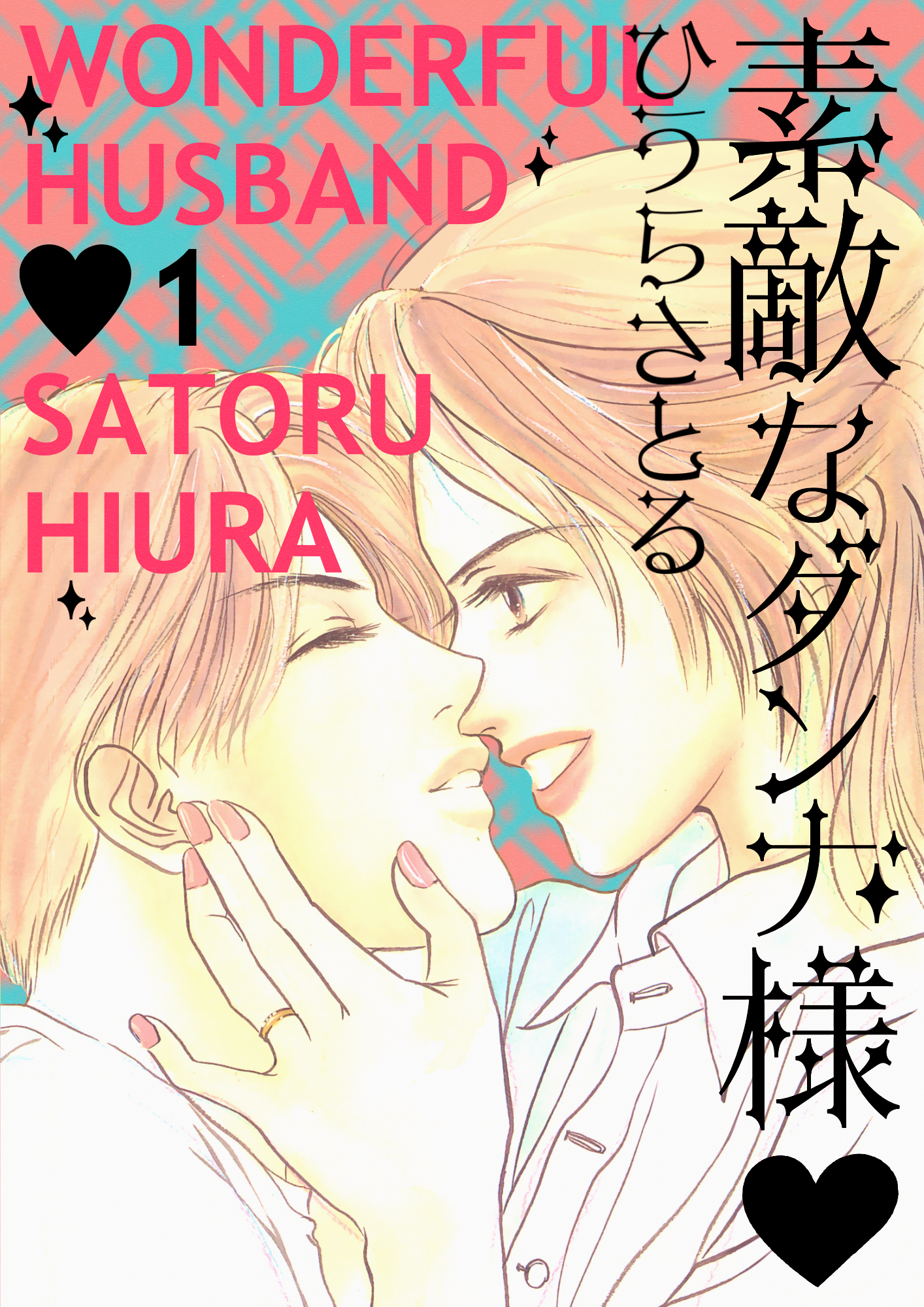 素敵なダンナ様 1巻