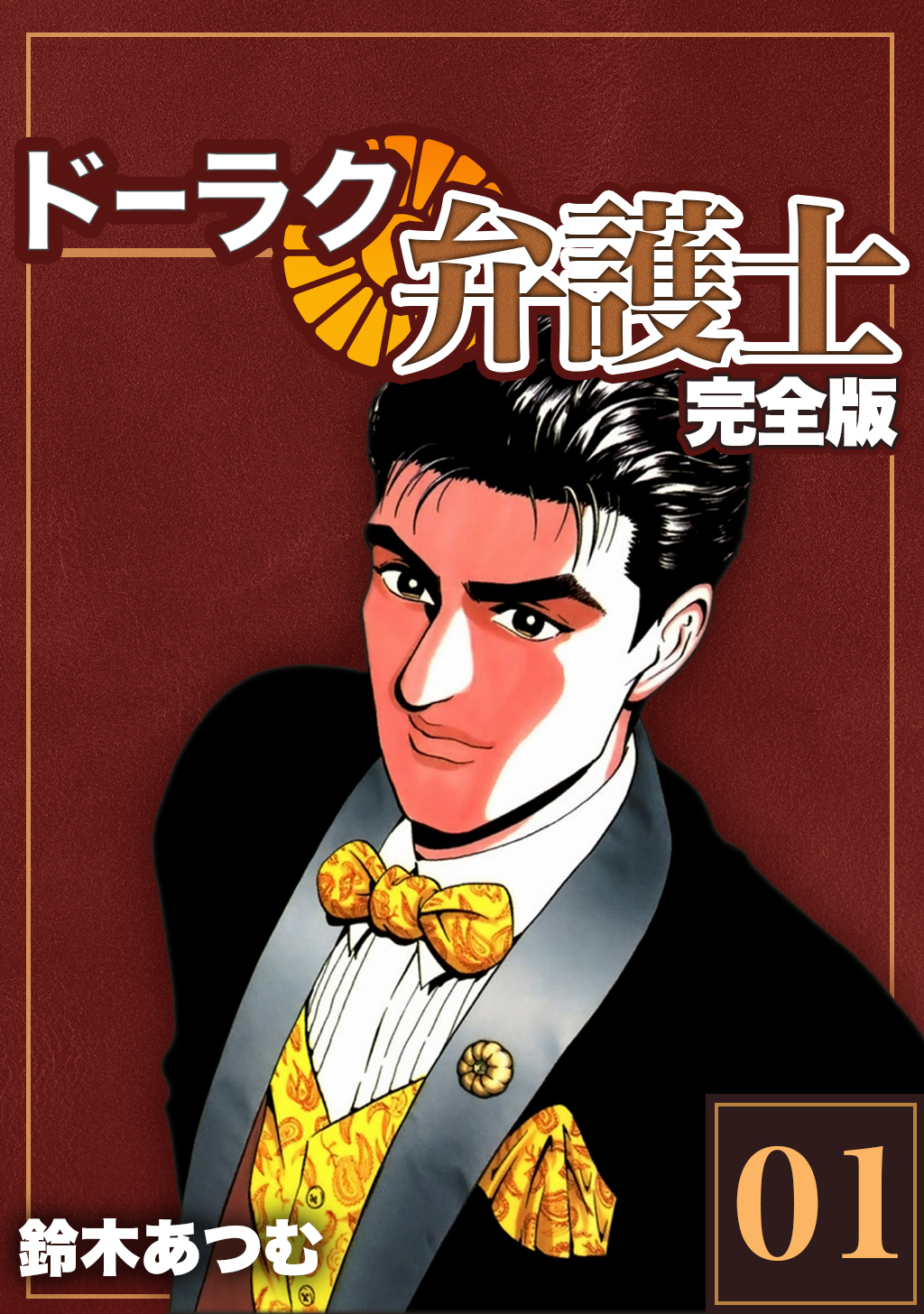 ドーラク弁護士【完全版】(1)