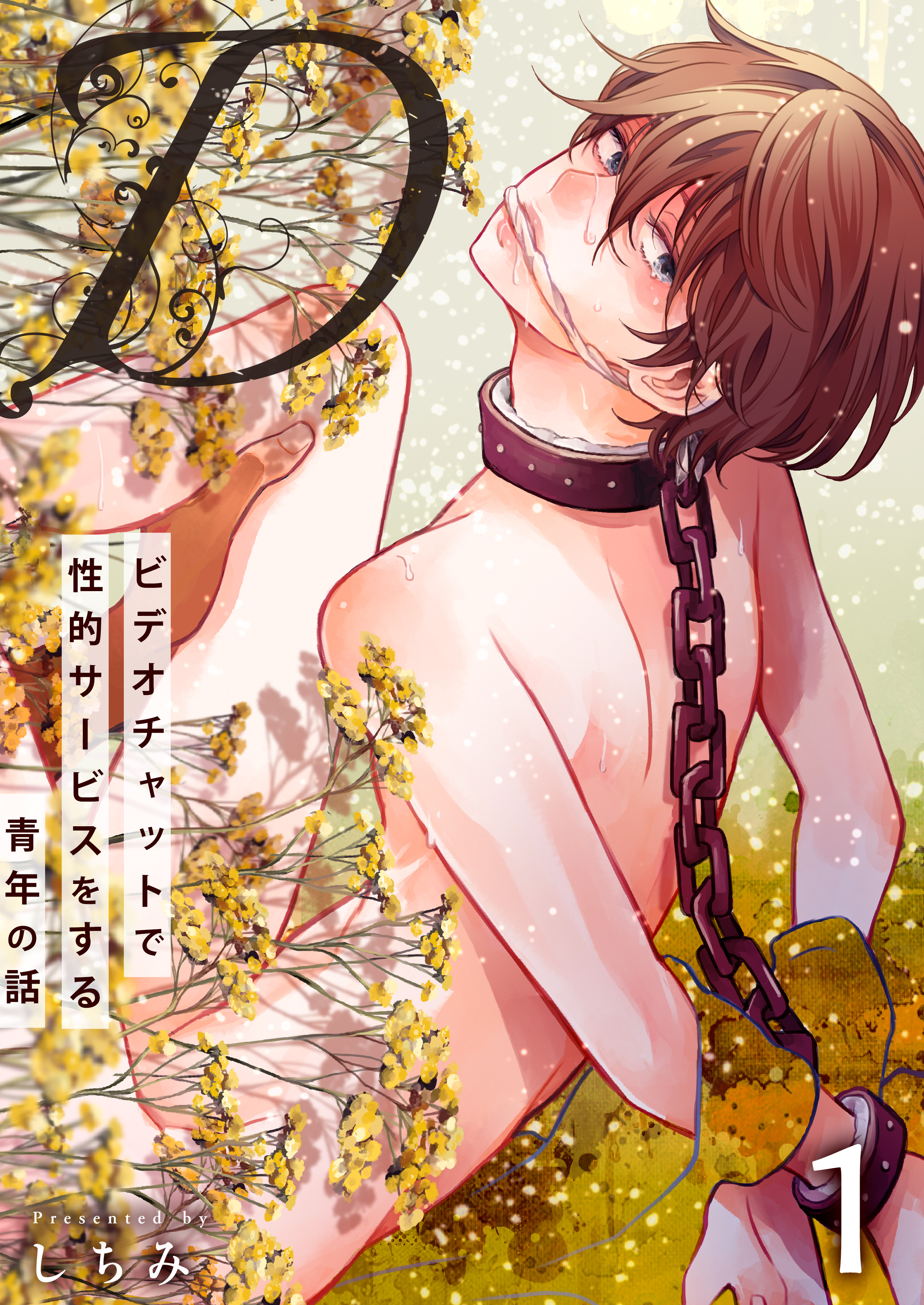 “D”～ビデオチャットで性的サービスをする青年の話～　1巻