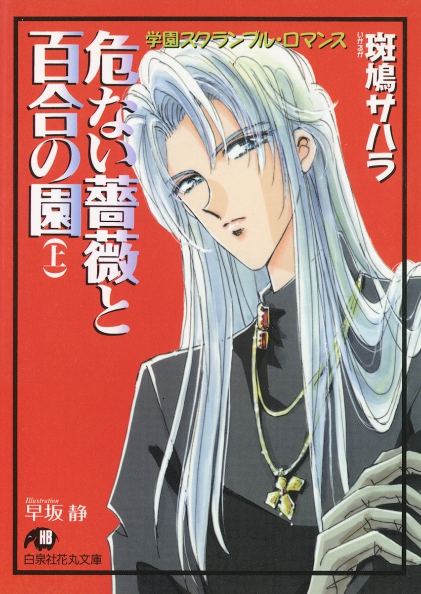 危ない薔薇と百合の園 (上)【イラスト入り】