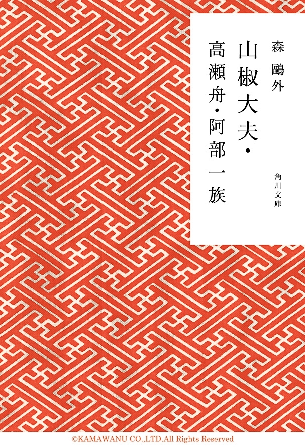 山椒大夫・高瀬舟・阿部一族