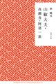 山椒大夫・高瀬舟・阿部一族