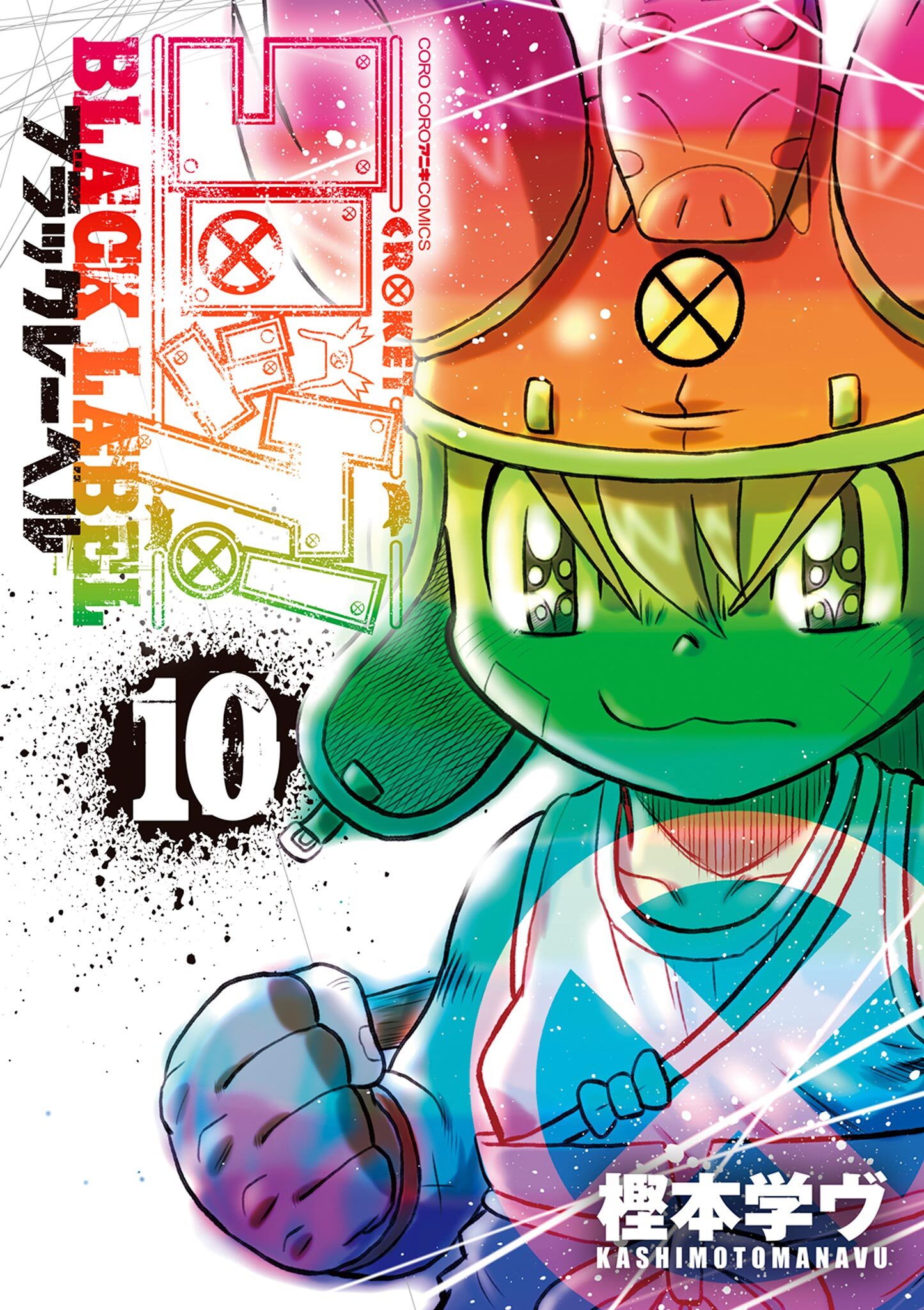 コロッケ！ BLACK LABEL