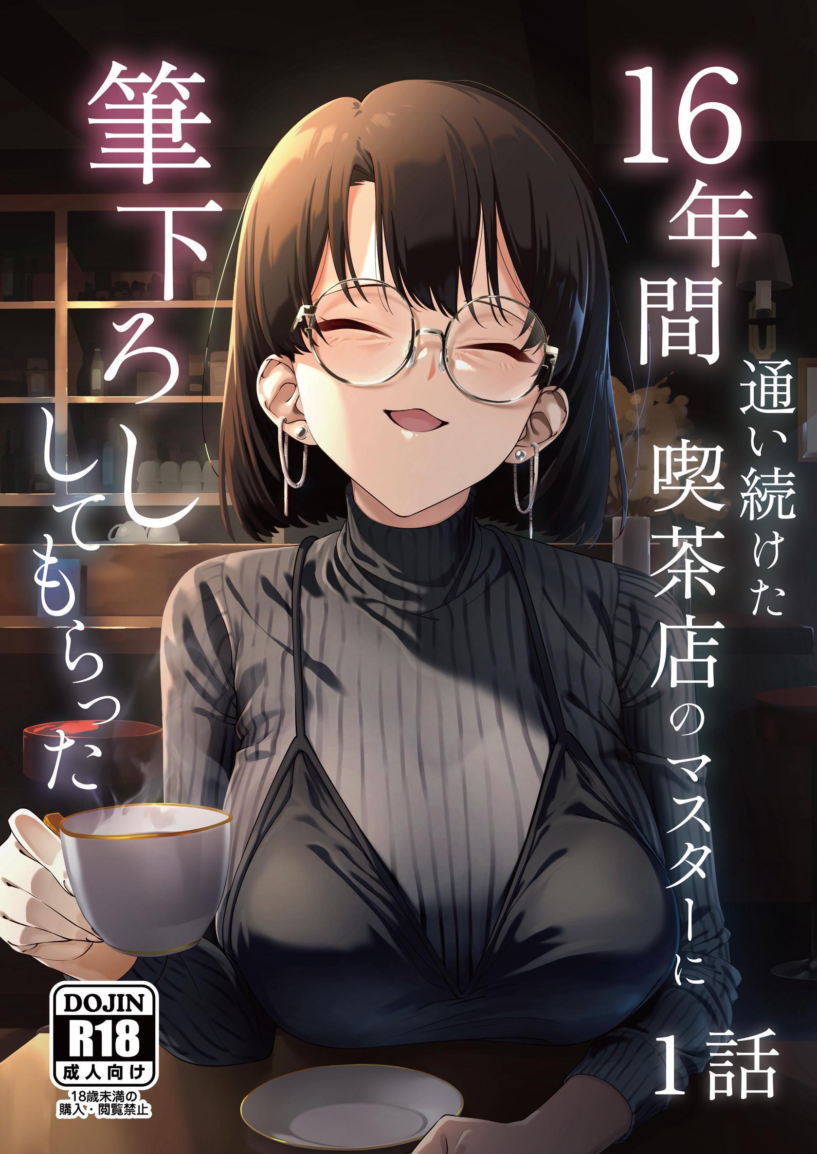 【期間限定　無料お試し版】16年間通い続けた喫茶店のマスターに筆下ろししてもらった【分冊版】 1話