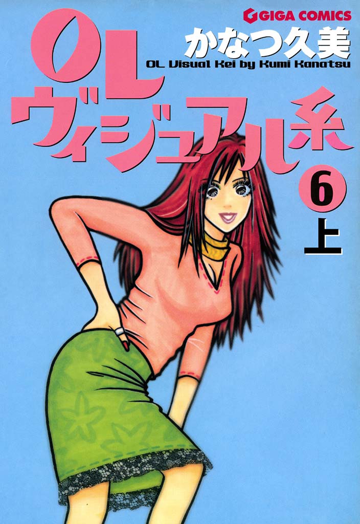 ＯＬヴィジュアル系６下