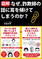 【図解】なぜ、詐欺師の話に耳を傾けてしまうのか?