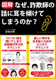 【図解】なぜ、詐欺師の話に耳を傾けてしまうのか?