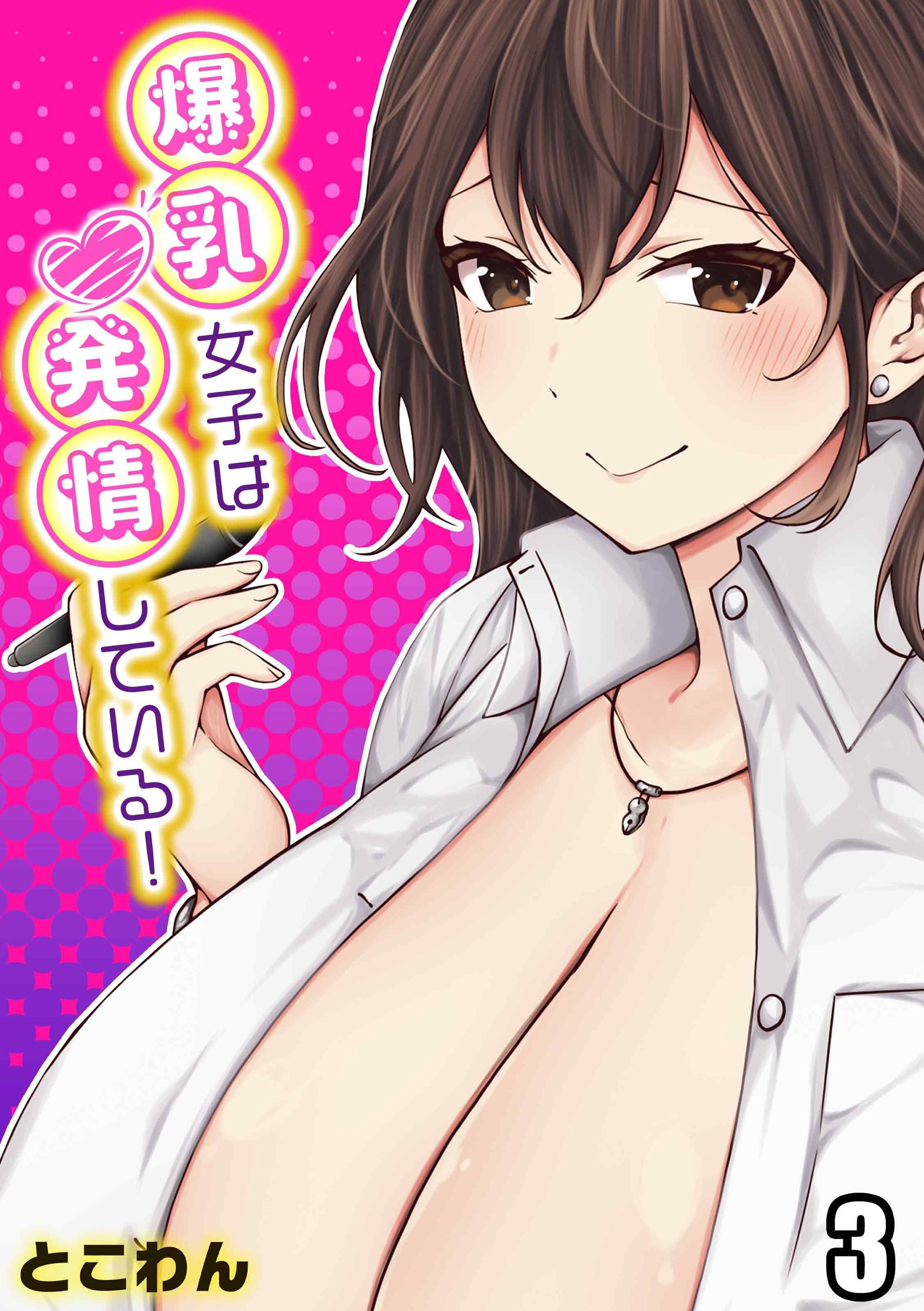 爆乳女子は発情している！(3)