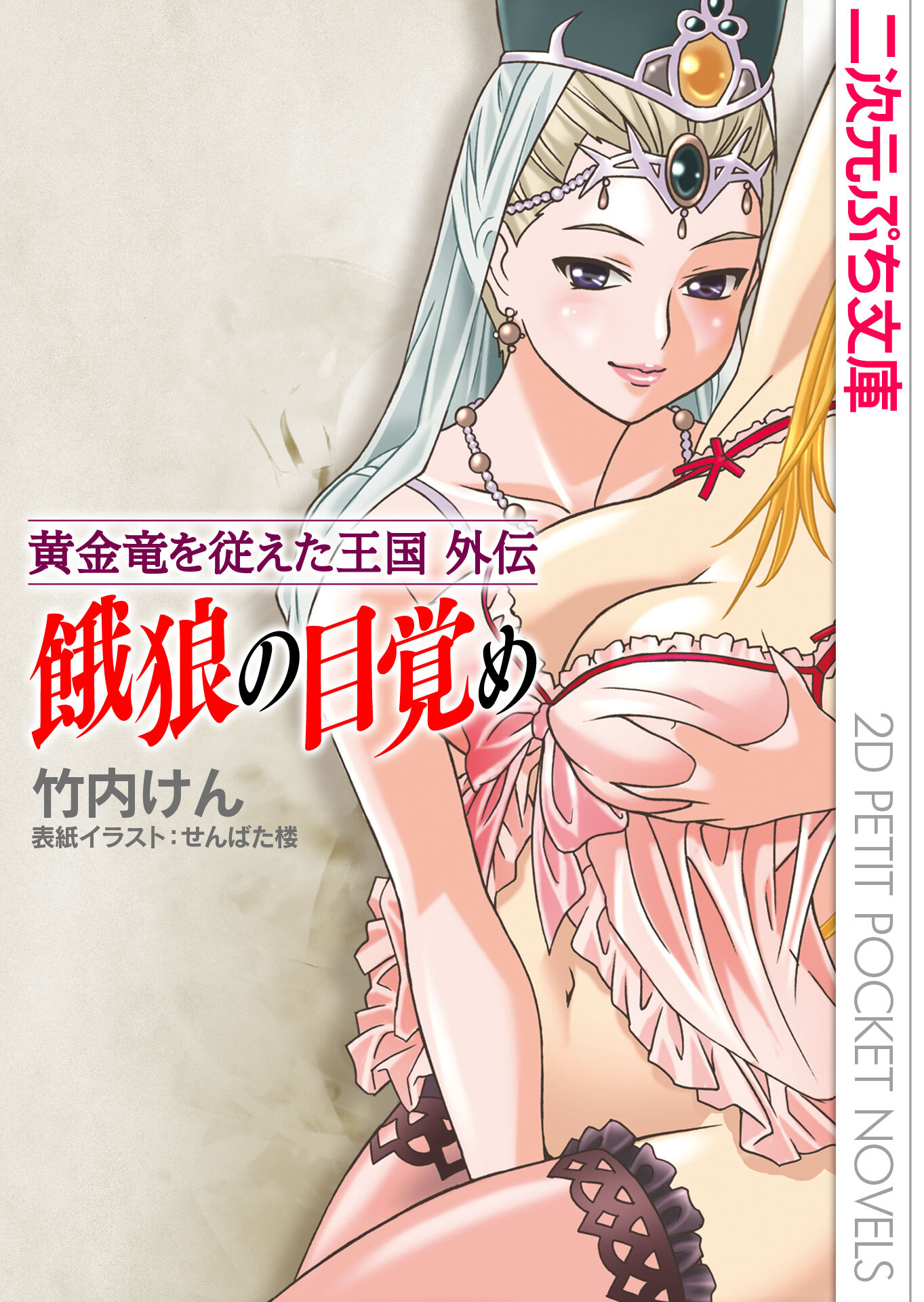 餓狼の目覚め～黄金竜を従えた王国外伝～