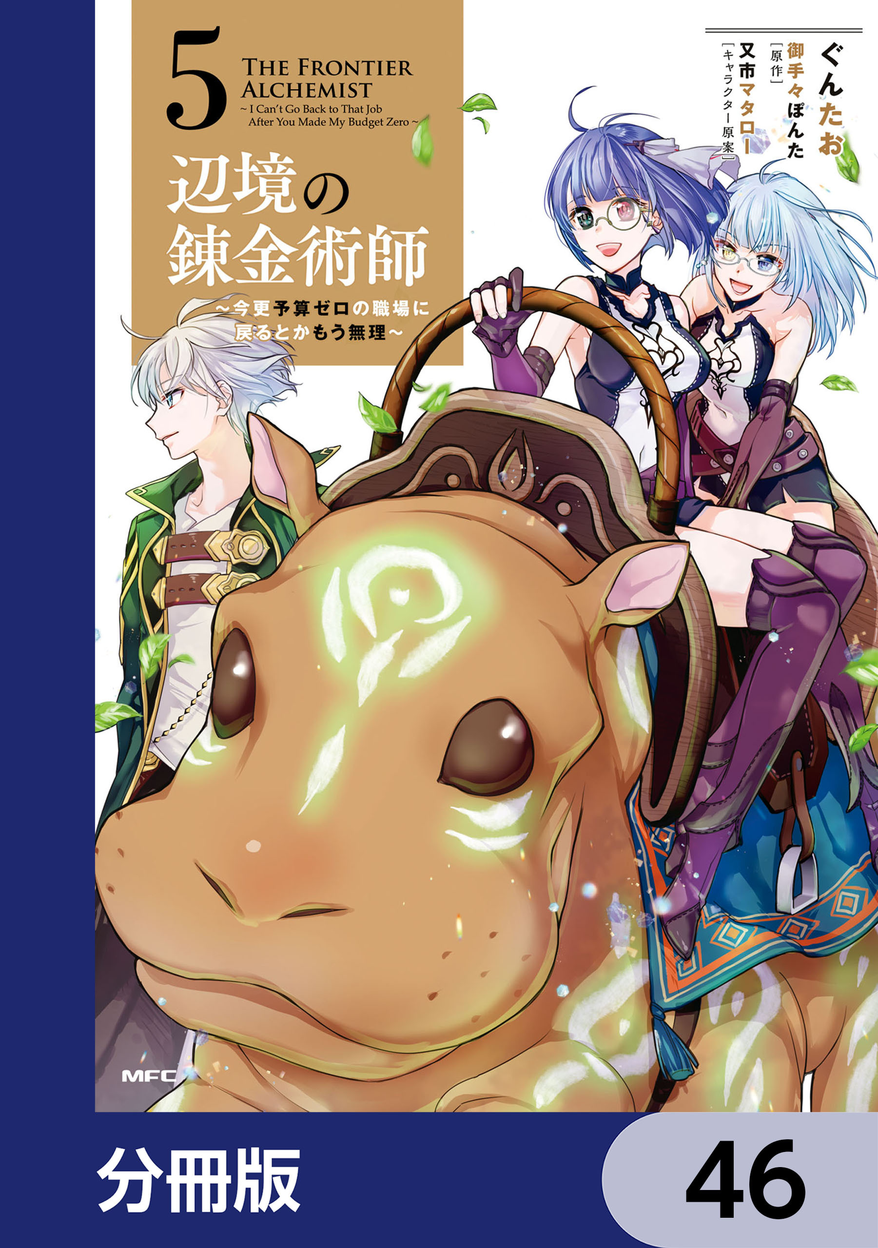 辺境の錬金術師　～今更予算ゼロの職場に戻るとかもう無理～【分冊版】　46
