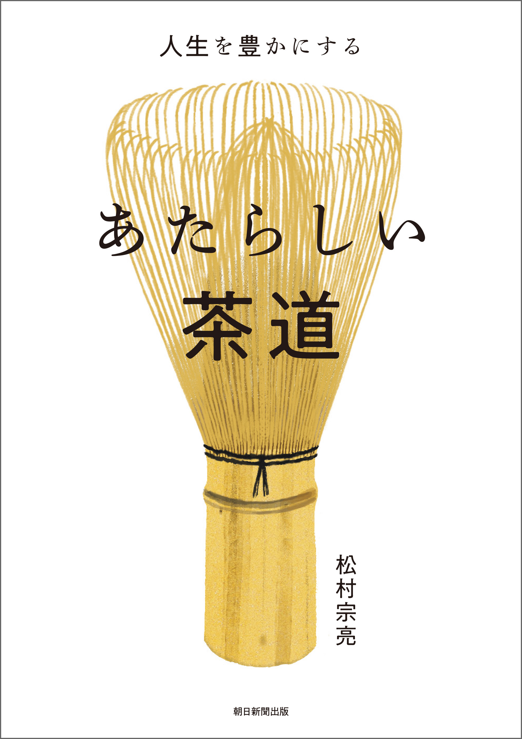 人生を豊かにする　あたらしい茶道