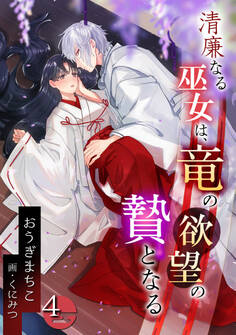 清廉なる巫女は、竜の欲望の贄となる