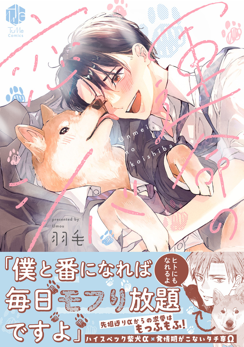 【期間限定　試し読み増量版　閲覧期限2026年9月23日】運命の恋シバ【電子限定漫画付き】
