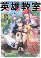 英雄教室 18巻