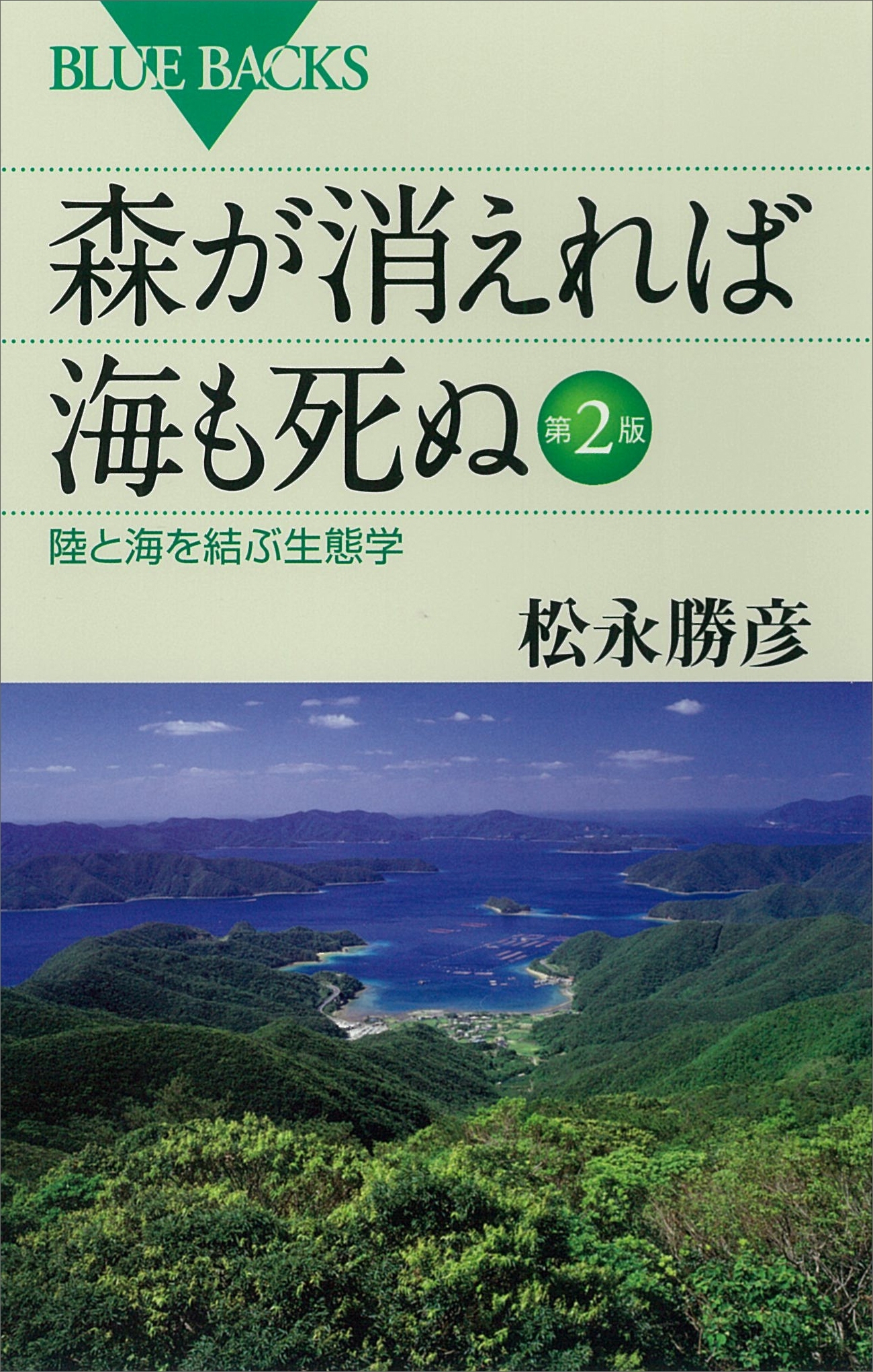 森が消えれば海も死ぬ　第２版　陸と海を結ぶ生態学