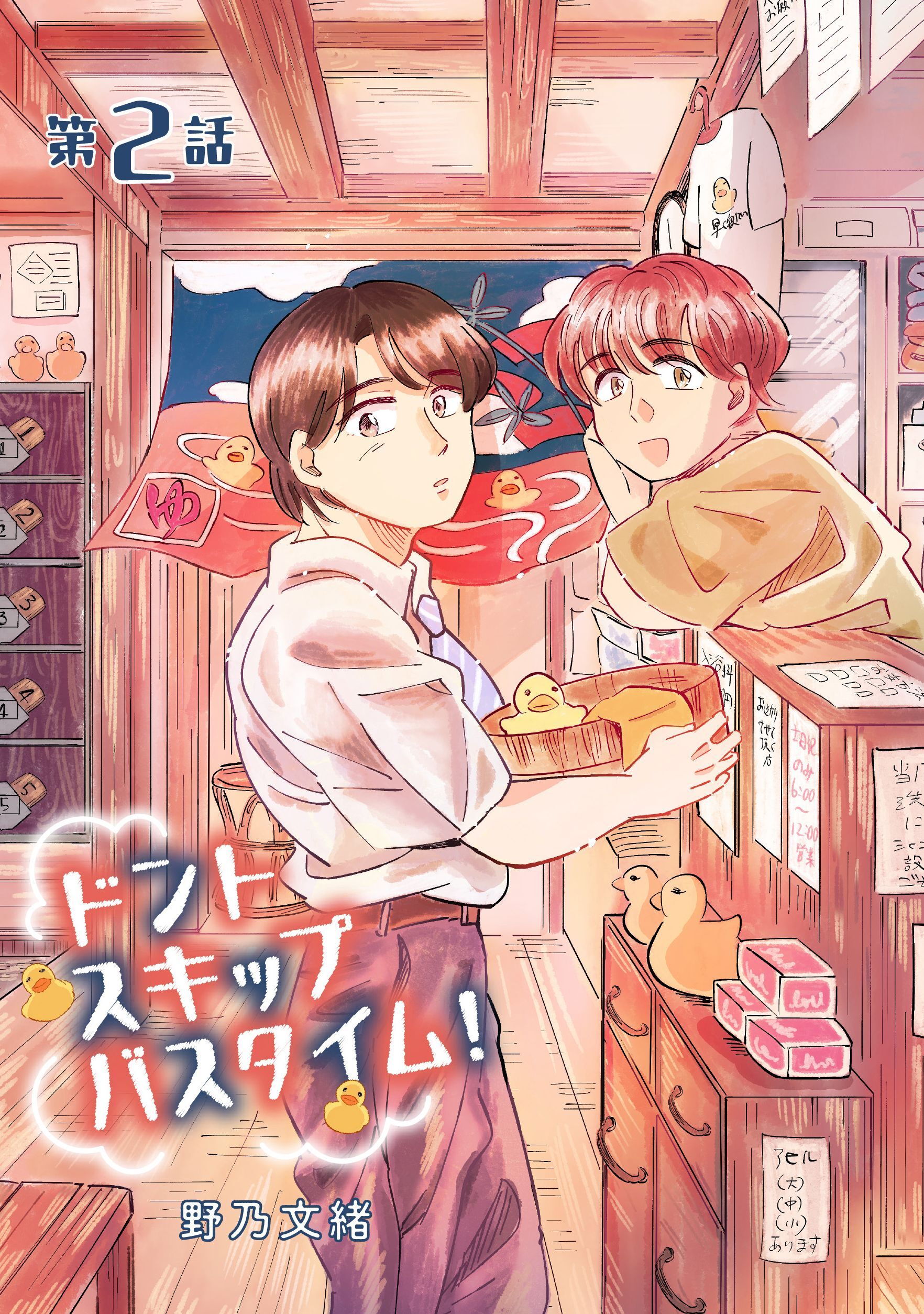 ドントスキップバスタイム！2