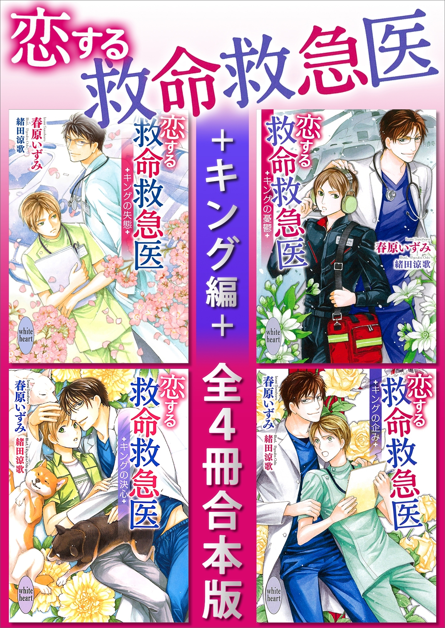 恋する救命救急医　キング編　全４冊合本版