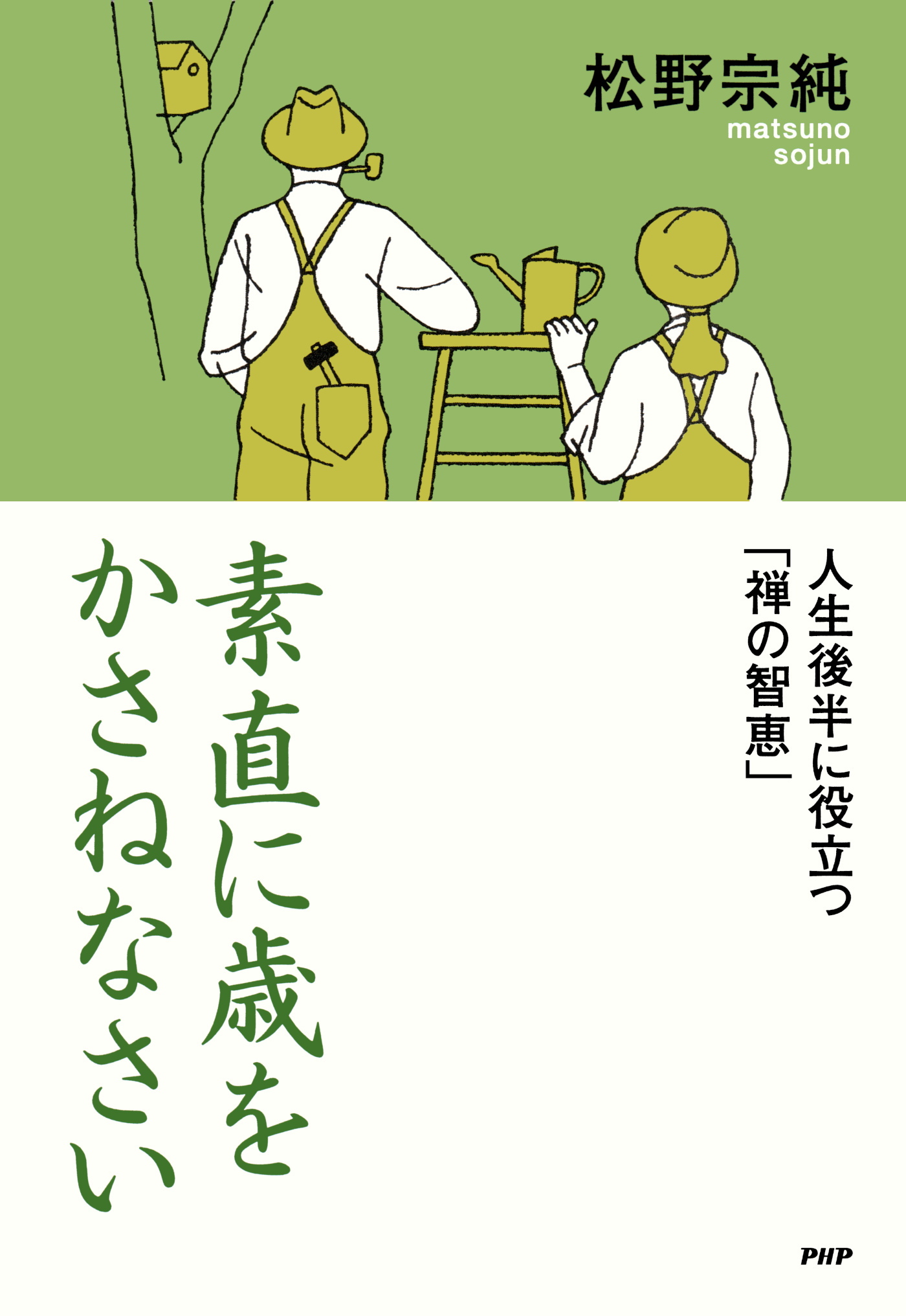 素直に歳をかさねなさい