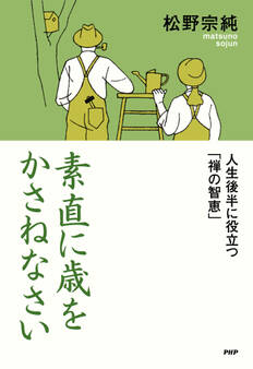 素直に歳をかさねなさい