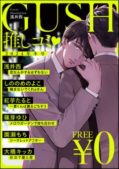 【無料】GUSH推しコミv 2024年冬号