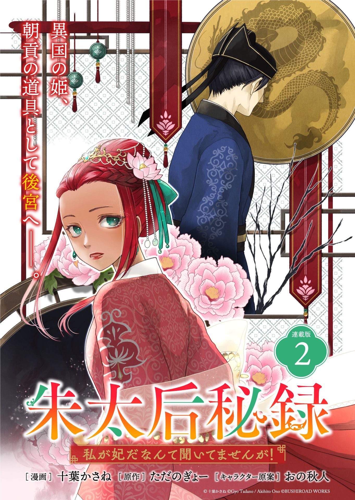 【期間限定　無料お試し版】朱太后秘録　私が妃だなんて聞いてませんが！連載版：2